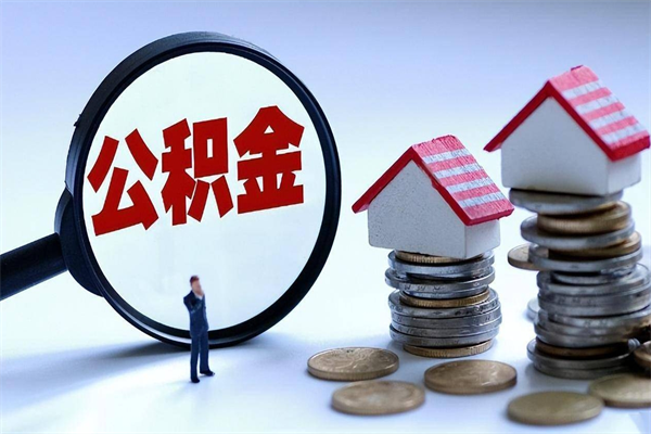 吉安安徽公积金代办（吉安宿州公积金代办）